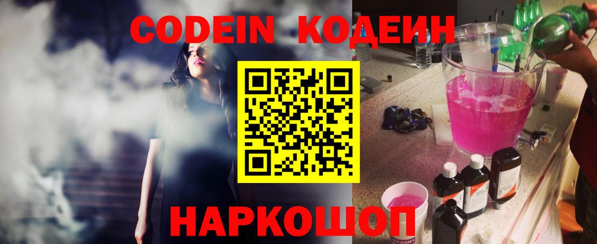 Кодеин Purple Drank  Codein напиток Lean (лин)  Вход с VPN  Апрелевка 